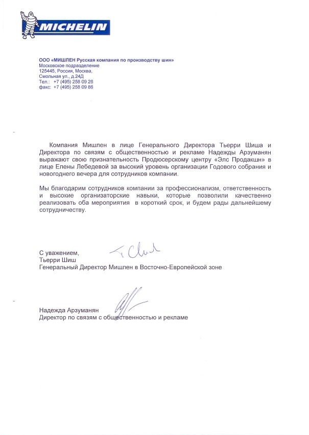 Благодарственное письмо от ООО "МИШЛЕН Русская компания по производству шин" (декабрь 2012 года)